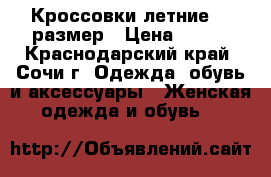 Кроссовки летние 37 размер › Цена ­ 990 - Краснодарский край, Сочи г. Одежда, обувь и аксессуары » Женская одежда и обувь   